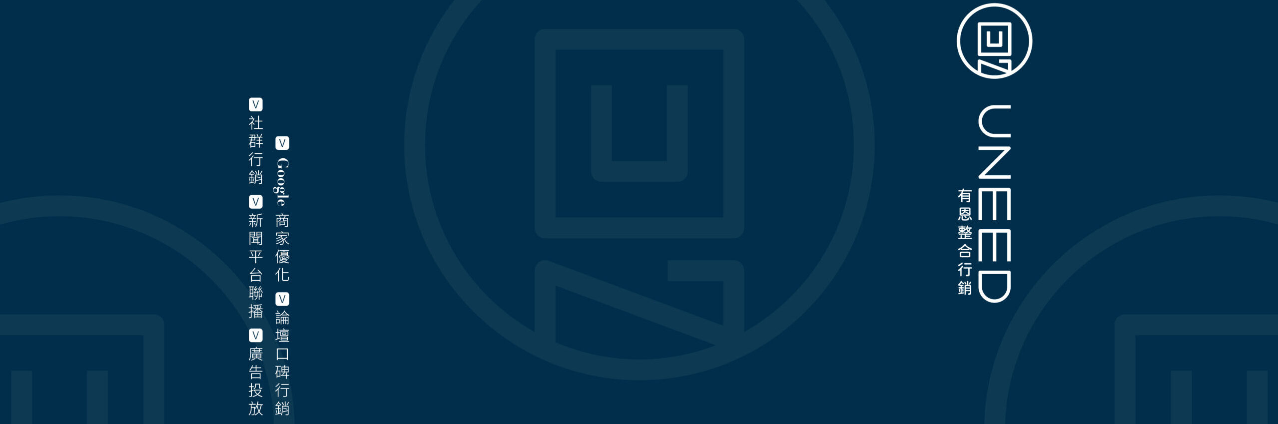 有恩行銷Uneed Marketing